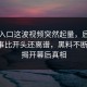 吃瓜入口这波视频突然起量，后面发生的事比开头还离谱，黑料不断曝光，揭开幕后真相