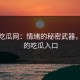黑料吃瓜网：情绪的秘密武器，隐藏的吃瓜入口