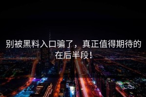 别被黑料入口骗了，真正值得期待的在后半段！