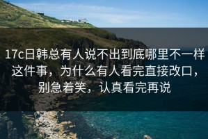 17c日韩总有人说不出到底哪里不一样这件事，为什么有人看完直接改口，别急着笑，认真看完再说