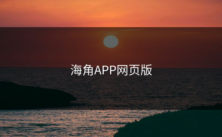 海角APP网页版 海角APP网页版