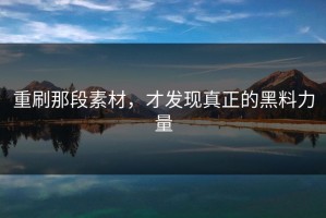 重刷那段素材，才发现真正的黑料力量